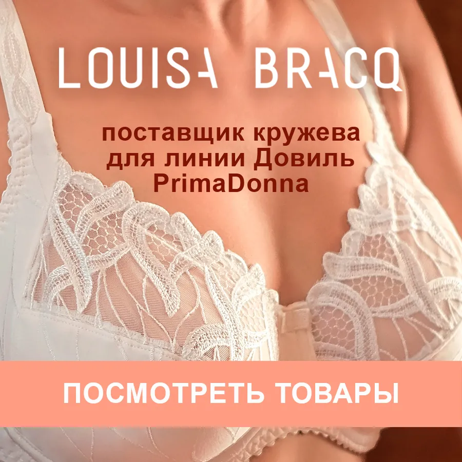 Louisa Bracq - французский производитель белья, в прошлом поставщик кружева для PrimaDonna Louisa Bracq - французский производитель белья, в прошлом поставщик кружева для PrimaDonna