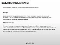 Шелковые ткани в эксклюзивной коллекции роскошных платков и шарфов Roeckl