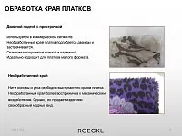 Обработка краев эксклюзивных платков и шарфов Roeckl - знак качества класса люкс