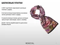 Летние и зимние коллекции шарфов и платков Рёкл