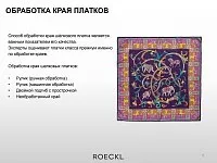 Обработка краев эксклюзивных платков и шарфов Roeckl - знак качества класса люкс