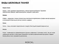 Шелковые ткани в эксклюзивной коллекции роскошных платков и шарфов Рёкл