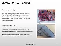 Обработка краев эксклюзивных платков и шарфов Рёкл- знак качества класса люкс