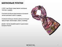 Летние и зимние коллекции шарфов и платков Рёкл